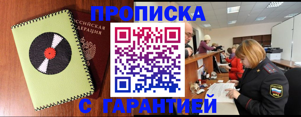 прописка гарантия в Светлогорске
